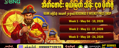 အပိုဆုကြေးများကို အခုပဲယူပါ